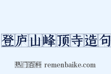 登庐山峰顶寺造句是什么意思的图片